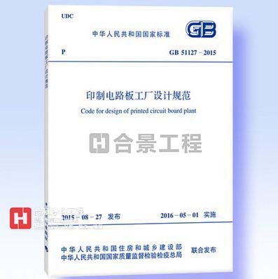 印制電路板工廠設(shè)計(jì)規(guī)范GB51127-2015