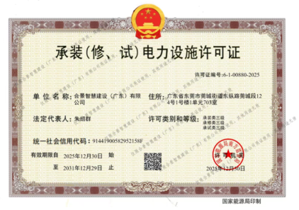 拓寬業(yè)務增長極 | 合景喜獲承（裝、修、試）電力工程許可證